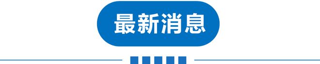 早读 凌晨地震！北京地铁冒烟+巨响！女孩幼儿园午睡死亡！一飞